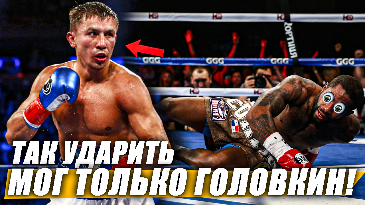ТАК УДАРИТЬ МОГ ТОЛЬКО ГОЛОВКИН! СНОГСШИБАТЕЛЬНЫХ ударов Геннадия Головкина (нокауты ГГГ)2 часть смотреть онлайн