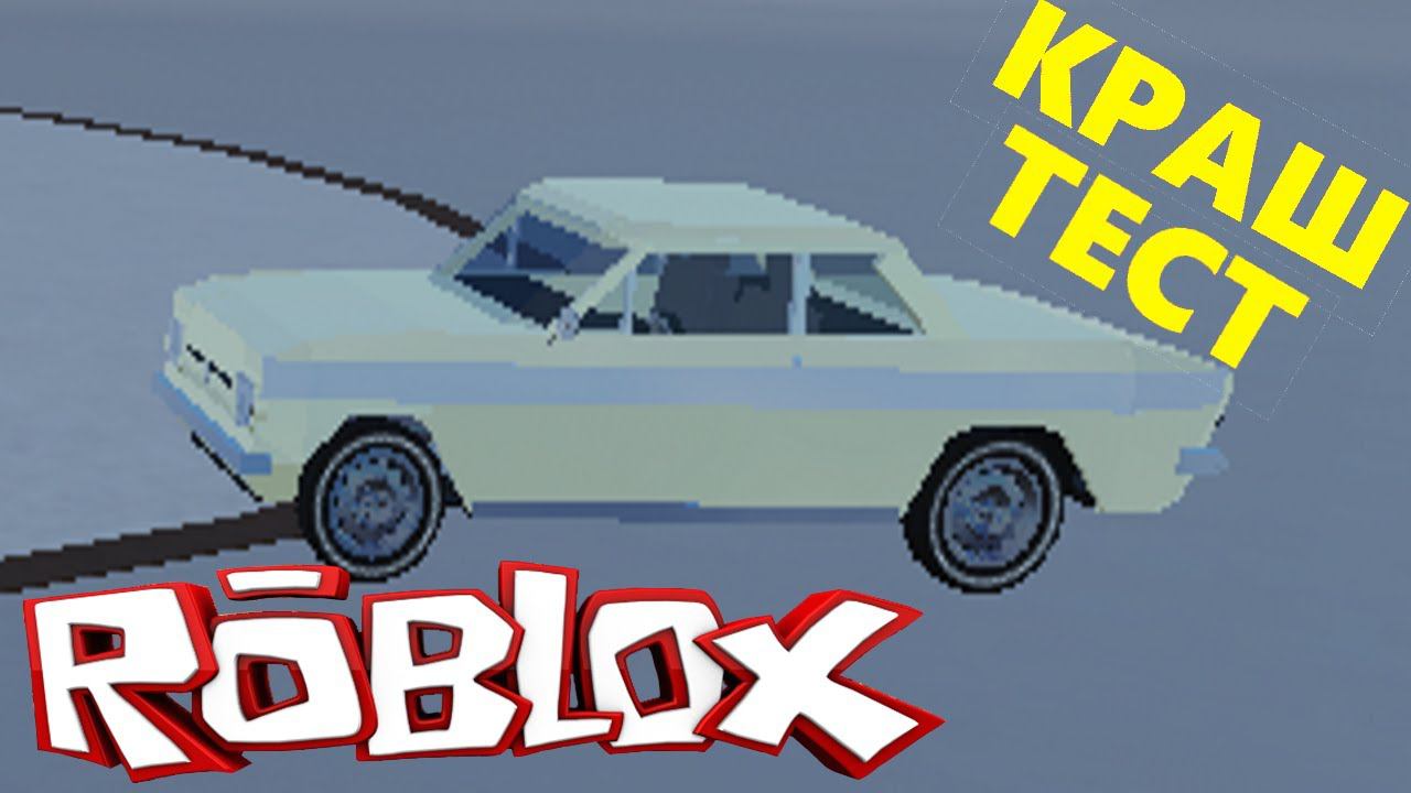 Краш-тест машин в роблоксе Car Crushers 2. смотреть онлайн