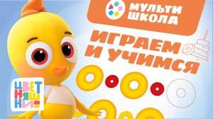 Цветняшки — Умные мультики  —  Развиваем восприятие — новые мультики для малышей 2024