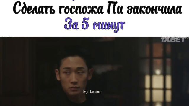 💜Госпожа Пи закончила дело за 5 минут🖤//Дорама:Подснежник