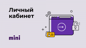 Личный кабинет Мини