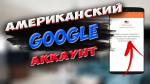 Как создать американский гугл акаунт. Создать американский google аккаунт #ромашка