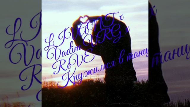 LIVANT x Vadim VRG x ReVE - Кружимся в танце (2019) - ( audio) смотреть онлайн