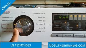 LG F12M7HDS3- обзор стиральной машины от магазина ВсеСтиральные