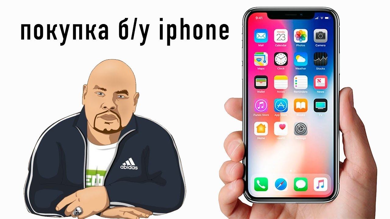 Как купить iPhone с рук? На что обращать внимание при покупке Б/У Айфона? смотреть онлайн