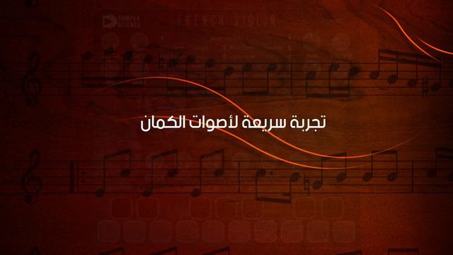 عزف كمان حزين - تحميل الكمان 🎻 مجانا - French Violin VST