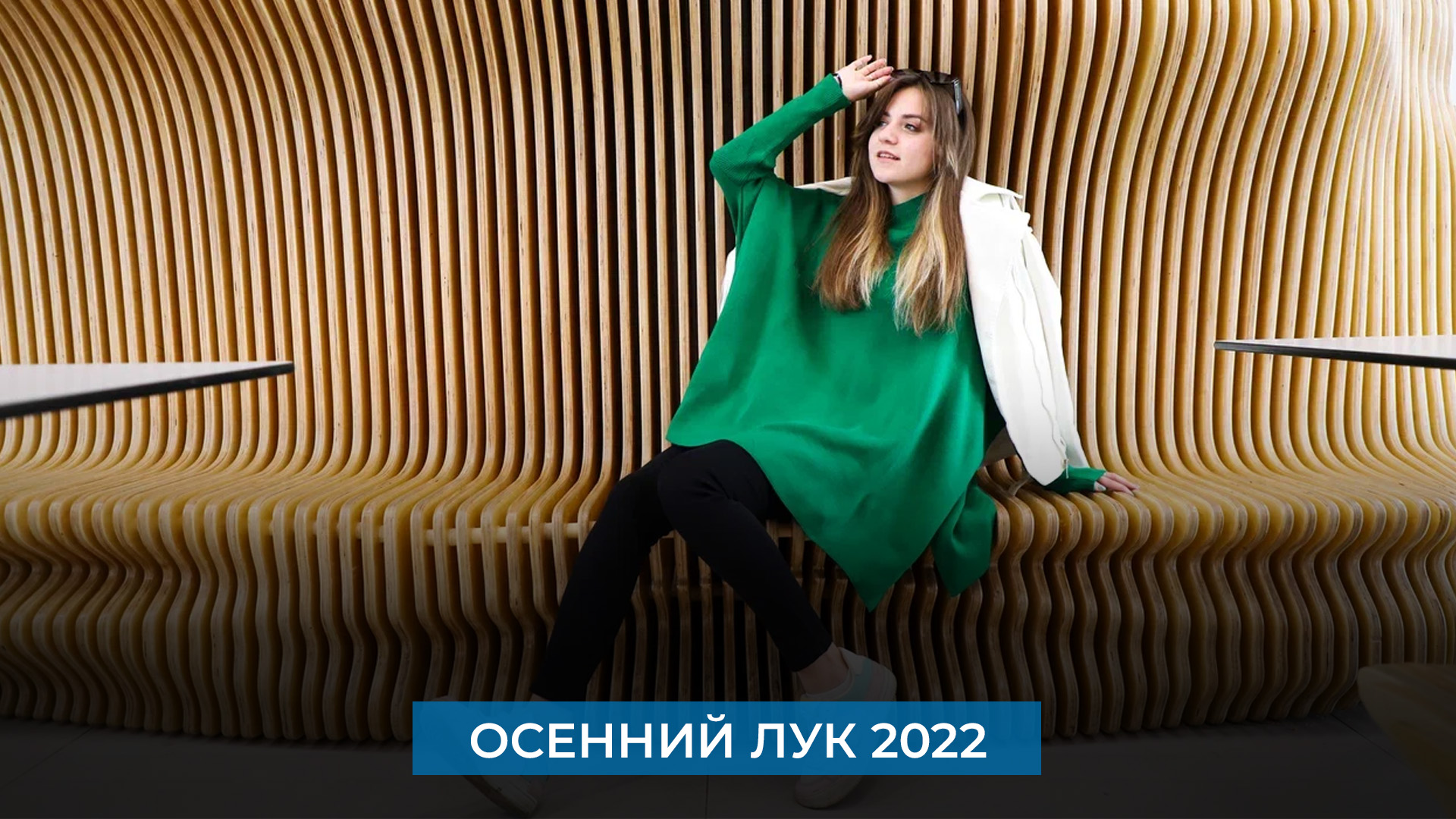 Осенний лук 2022 смотреть онлайн