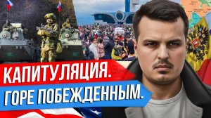 ГОРЕ ПОБЕЖДЕННЫМ. КАПИТУЛЯЦИЯ КАРАБАХА. ПОЛЬША ПРОТИВ ЗЕЛЕНСКОГО.