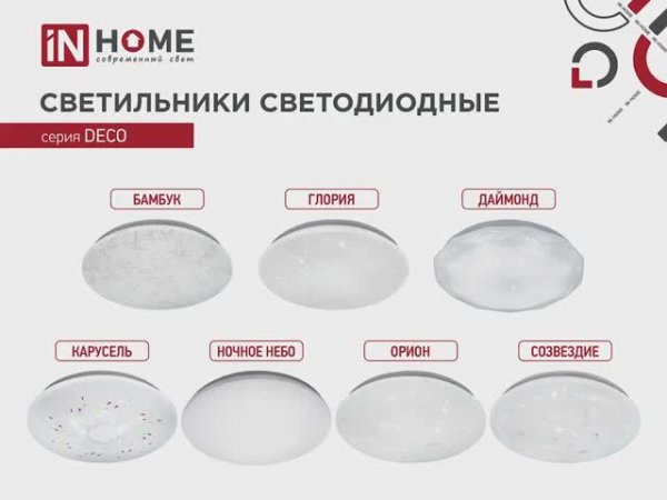 Светильники светодиодные серии DECO IN HOME