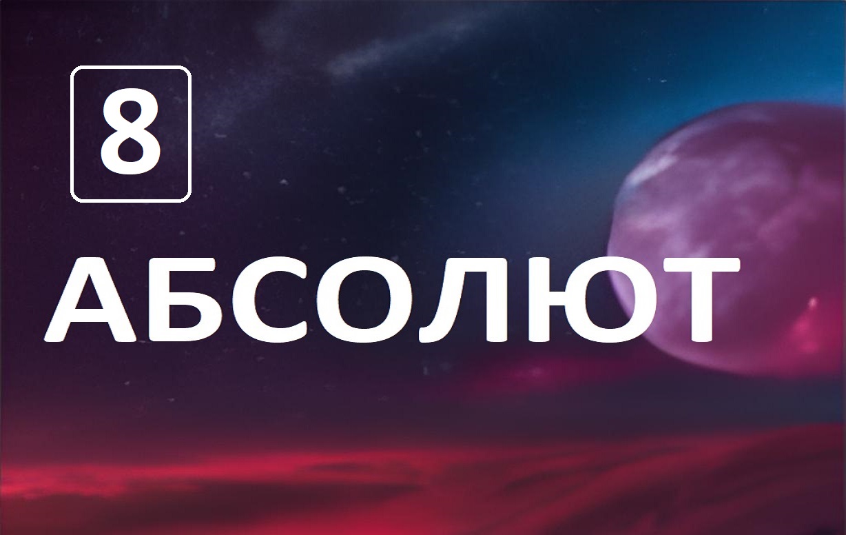 Разговор по душам с Абсолютом 8я глава смотреть онлайн