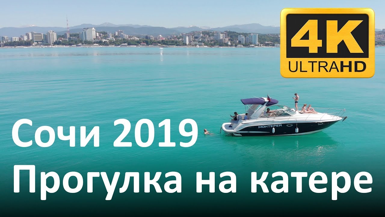 Сочи 2019: Прогулка на катере