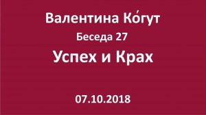 "Успех и Крах" - Беседа 27 с Валентиной Когут