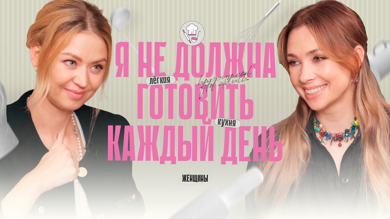 Как оставаться счастливой на кухне_ И превратить готовку в медитацию _ смотреть онлайн