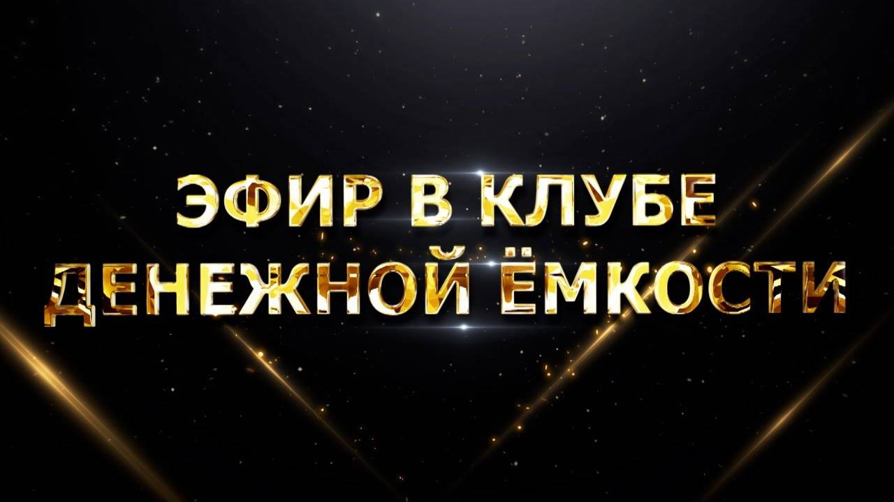 Эфир в Клубе Денежной Ёмкости смотреть онлайн