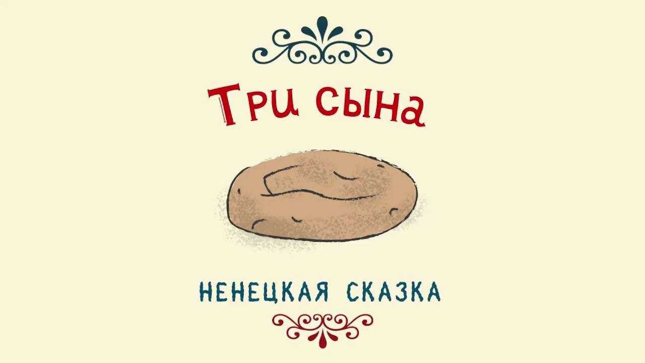 Дни финно-угорских народов России. Сказка «Три сына» смотреть онлайн