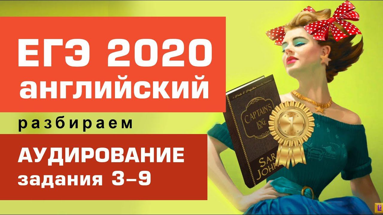 АУДИРОВАНИЕ задания 3-9. ЕГЭ Английский, 2020. Разбираем по косточкам! Лайфхаки. смотреть онлайн