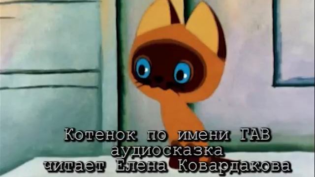 Котенок по имени Гав аудио сказка читает Елена Ковардакова смотреть онлайн