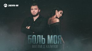 Магамед Халилов - Боль моя | Премьера трека 2024