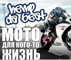 Мото для кого-то жизнь, вечная память - Hemp Da Beat
