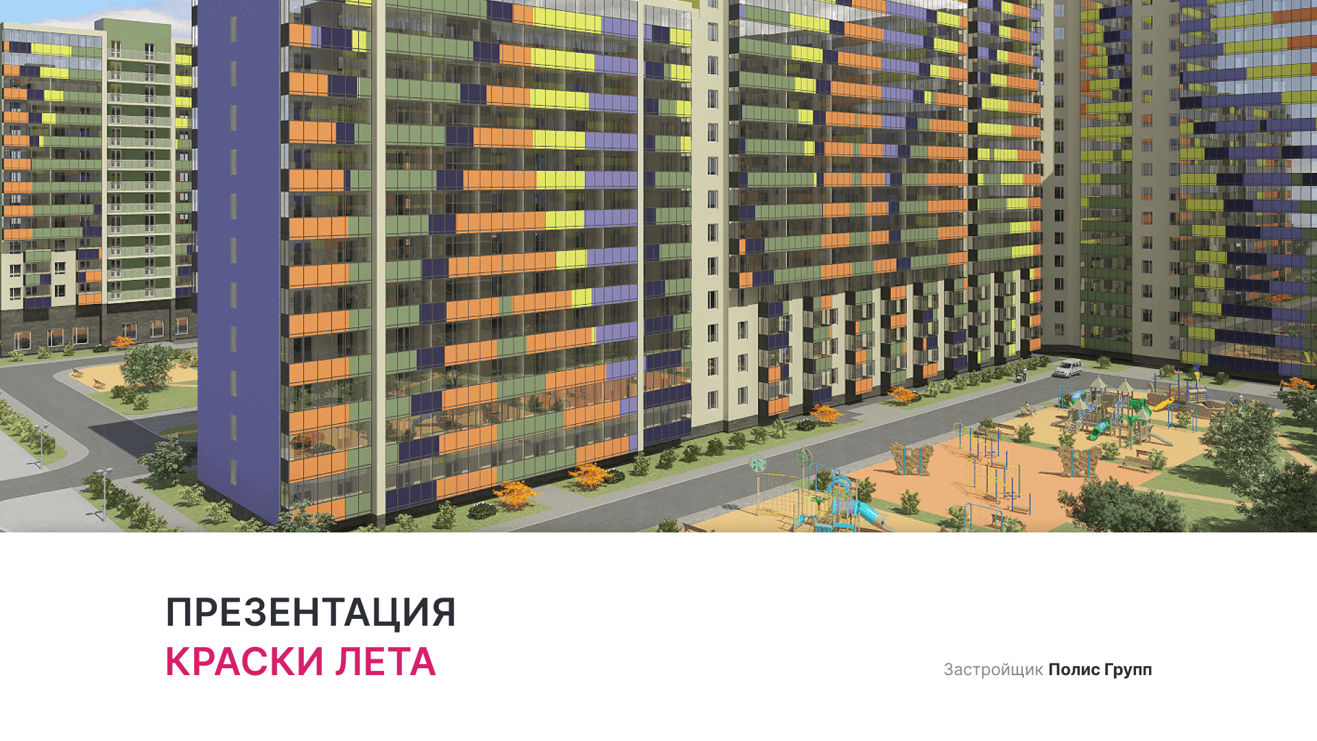 ЖК «Краски лета» смотреть онлайн