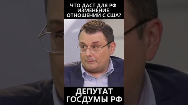 Что даст для РФ изменение отношений с США? смотреть онлайн