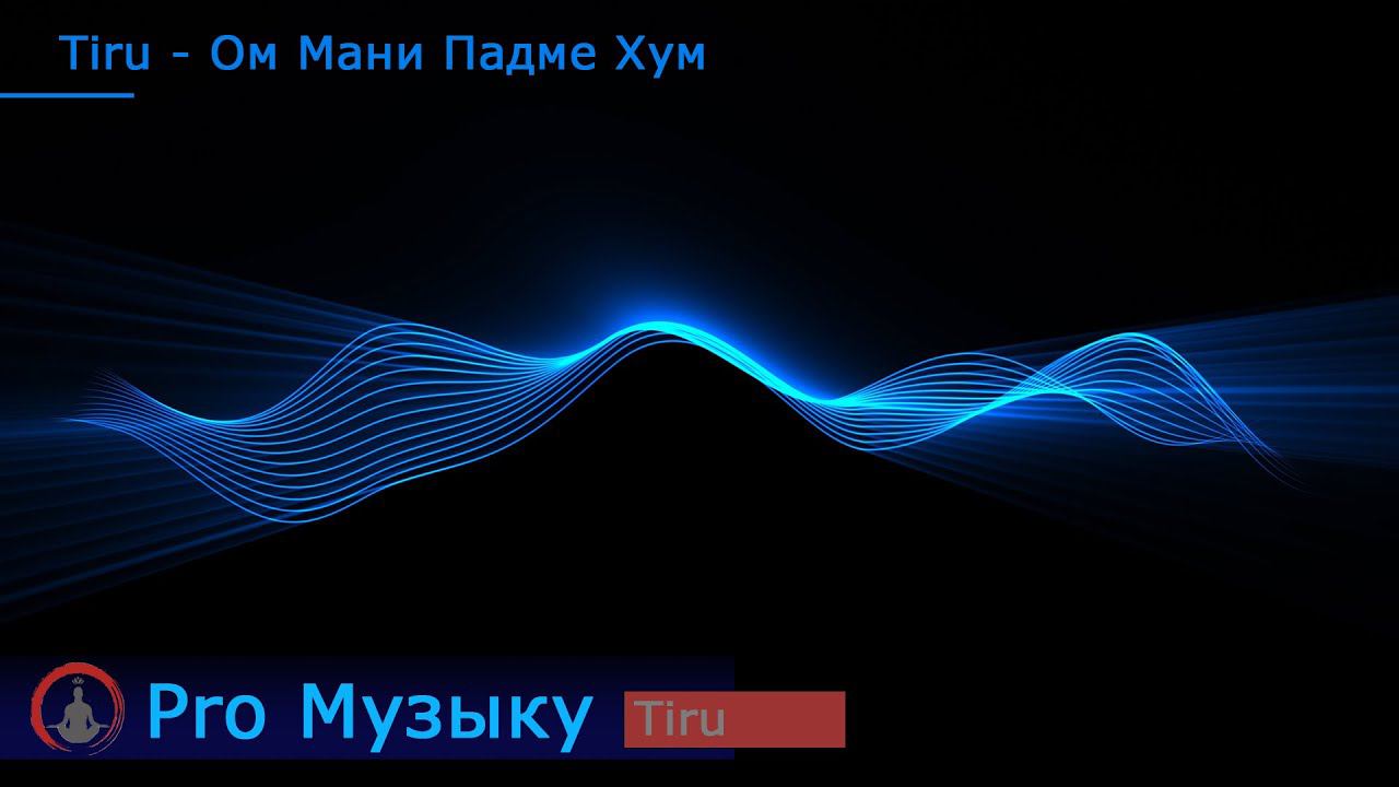 Tiru - Ом Мани Падме Хум - Мантра Будды Состарадания