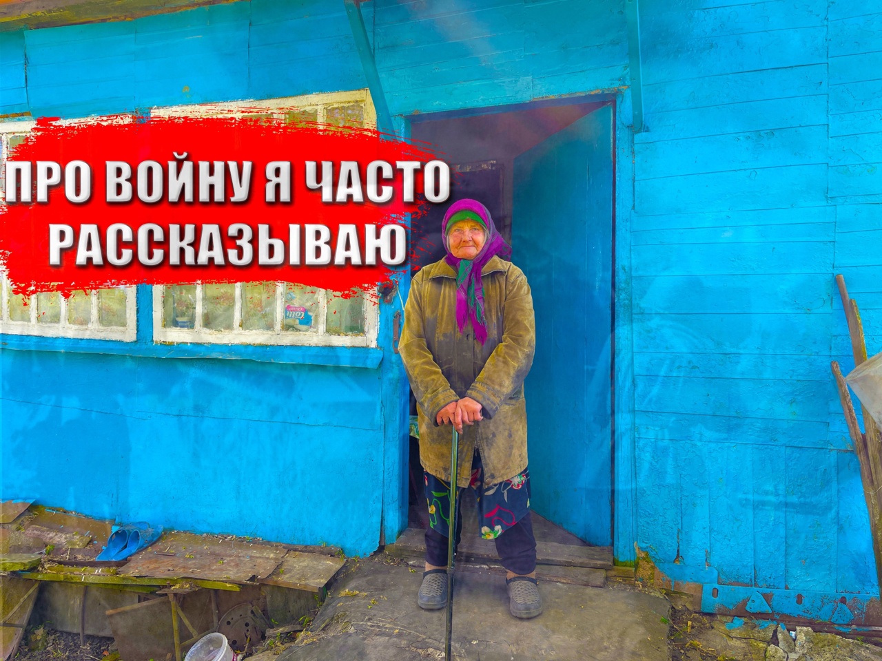 ДИТЯ ВОЙНЫ В ПОКИНУТОЙ ДЕРЕВНЕ смотреть онлайн