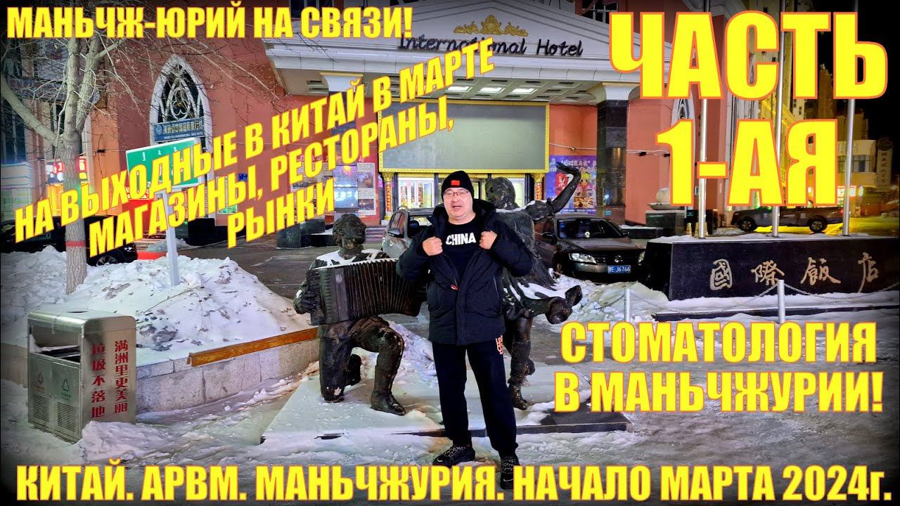 Китай. Маньчжурия 满洲里市. Стоматология в Китае. Магазины. Рестораны. Март 2024. Часть 1-ая. смотреть онлайн