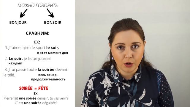 MATIN или MATINÉE//JOUR или JOURNÉE //SOIR или SOIRÉE | В ЧЕМ РАЗНИЦА?