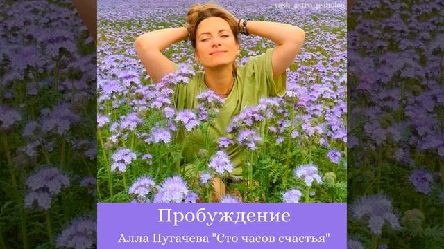 Пробуждение -Алла Пугачева "Сто часов счастья" смотреть онлайн