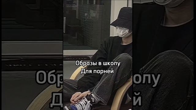 Образы в школу для парней? смотреть онлайн