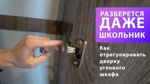Как отрегулировать дверку углового шкафа трапеция