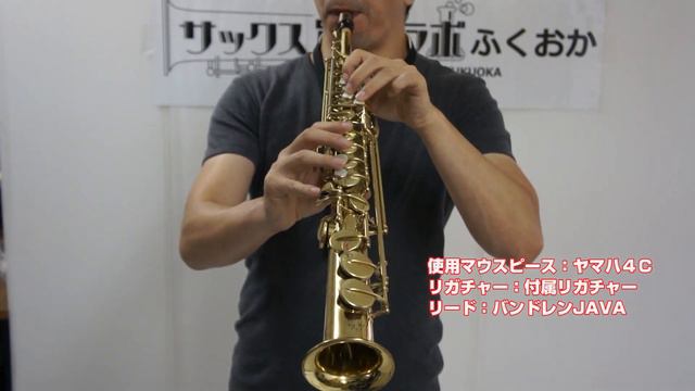 ヤナギサワのソプラノサックス第一号モデル S6をヤマハ4Cで吹いてみました Yanagisawa S-6 soprano 1741259 смотреть онлайн