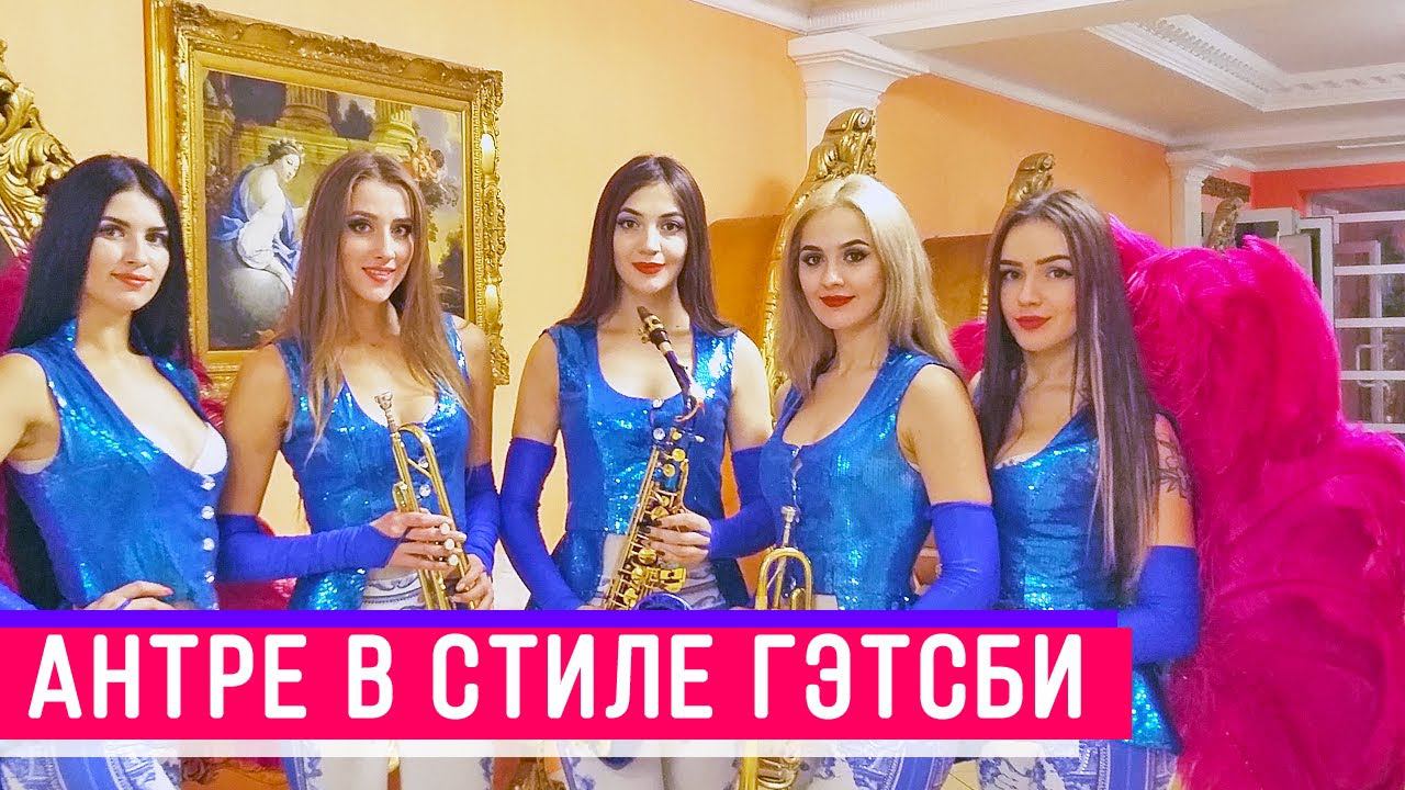 Самый необычный ШОУ БАЛЕТ! ✅  Заказать шоу на СВАДЬБУ, на КОРПОРАТИВ, на ЮБИЛЕЙ
