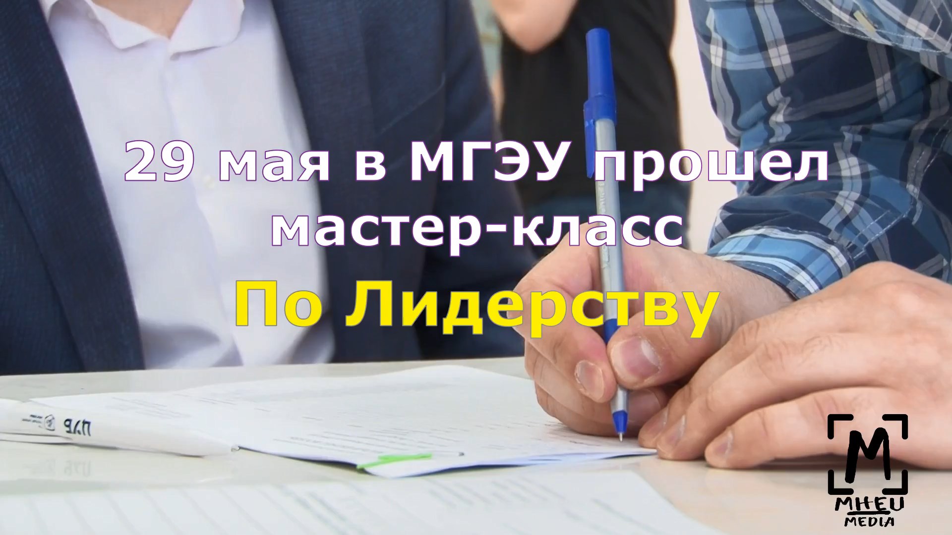 Мастер-класс "Лидерство" смотреть онлайн