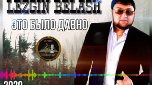 Лезгин Белаш - Это было давно - Премьера - 2020 - Lezgin Belash