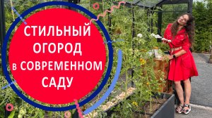 Стильный огород в современном саду