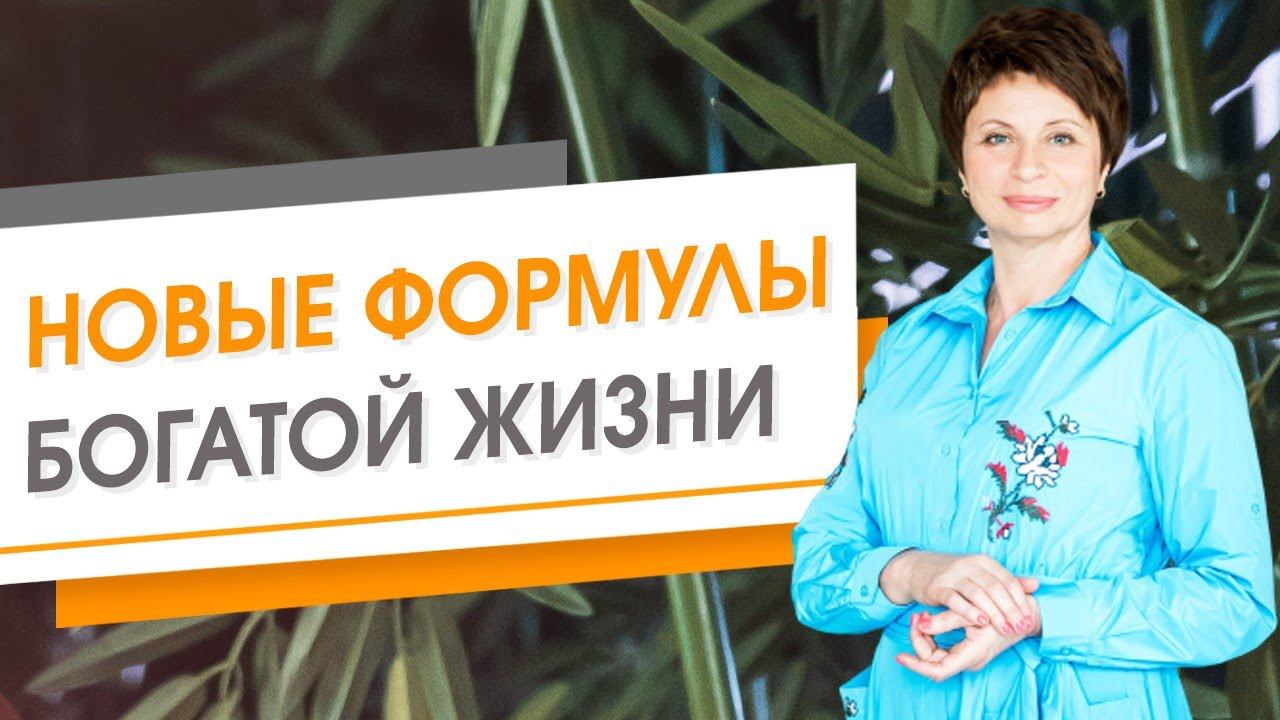 Новые Формулы Богатой Жизни | Елена Ачкасова
