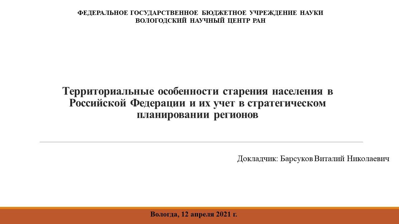 Территориальные особенности старения населения в Российской Федерации и их учет в стратегическом пла смотреть онлайн