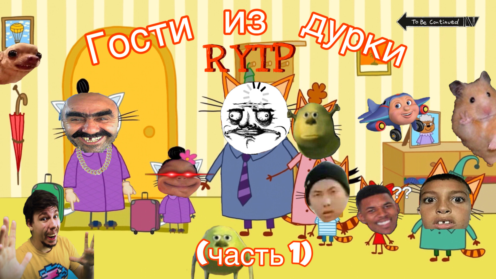 Три кота РИТП (RYTP) / гости из дурки (часть 1) / 12+ смотреть онлайн