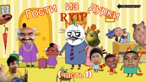 Три кота РИТП (RYTP) / гости из дурки (часть 1) / 12+