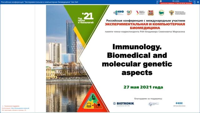 27 мая Экспериментальная и компьютерная биомедицина зал 4, часть 1 смотреть онлайн