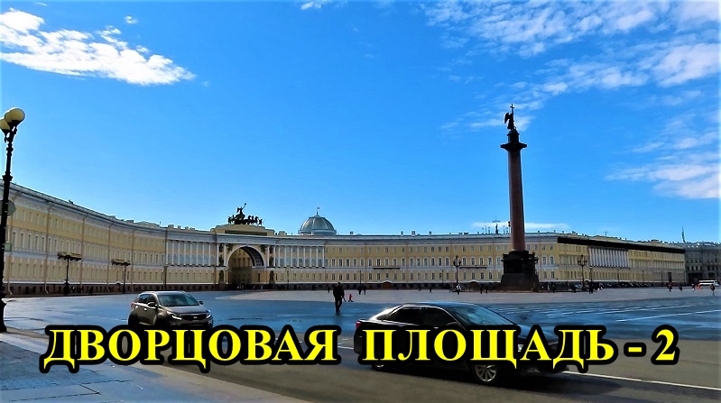 САНКТ-ПЕТЕРБУРГ: ДВОРЦОВАЯ ПЛОЩАДЬ -2 смотреть онлайн