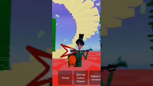 ну разве я плохой? #роблокс #roblox #lorax смотреть онлайн
