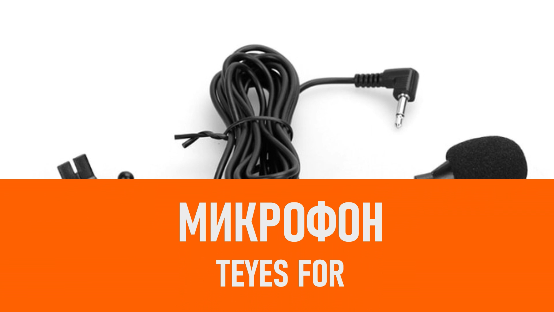 Распаковка микрофона Teyes For смотреть онлайн