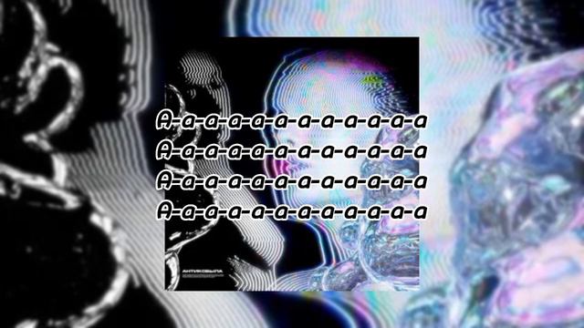 🔊🎶tenderlybae, Daybe - Антикобыла🔊🎶 + [1 ЧАС + ТЕКСТ ПЕСНИ] [🔥MEGO 1 ЧАС В ТЕКСТЕ ПЕСНИ ONN🔥]