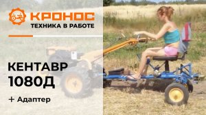 Мотоблок Кентавр 1080Д (Toyokawa) с адаптером