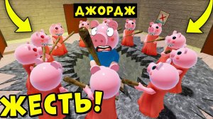 999 ПИГГИ ПРОТИВ ДЖОРДЖА! Свинка пигги Роблокс | Piggy Roblox