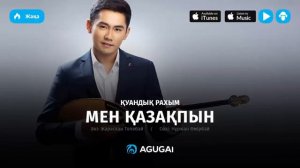 Қуандық Рахым-мен Қазақпын