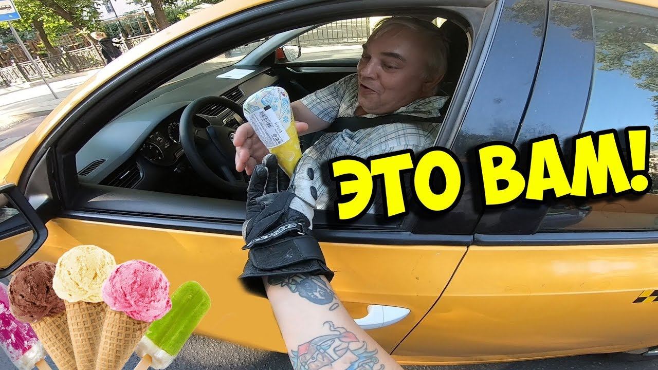 МОТОЦИКЛИСТЫ ДАРЯТ МОРОЖЕНОЕ В ПРОБКЕ! Реакция АВТОМОБИЛИСТОВ! смотреть онлайн